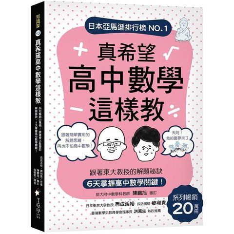 真希望高中數學這樣教：系列暢銷20萬冊！跟著東大教授的解題祕訣，6天掌握高中數學關鍵