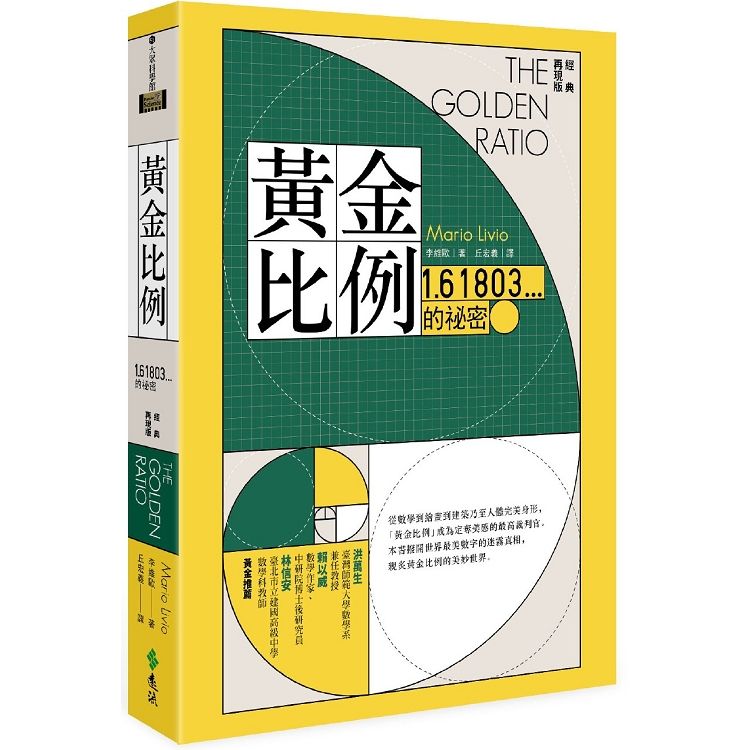  黃金比例：1.61803...的祕密（經典再現版）