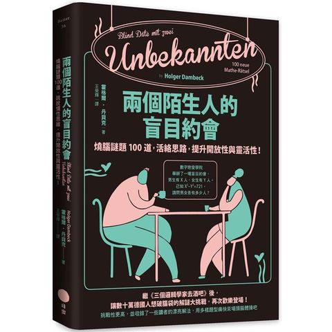 兩個陌生人的盲目約會：燒腦謎題100道，活絡思路，提升開放性與靈活性！