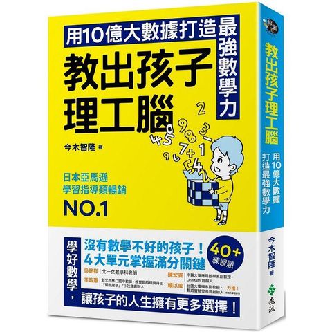 教出孩子理工腦：日本亞馬遜暢銷NO.1！用10億大數據打造最強數學力