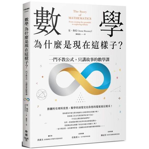 數學，為什麼是現在這樣子？一門不教公式，只講故事的數學課