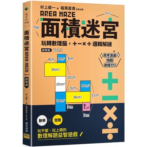 面積迷宮 Vol. 3 挑戰篇：玩轉數理腦，+－x÷邏輯解謎