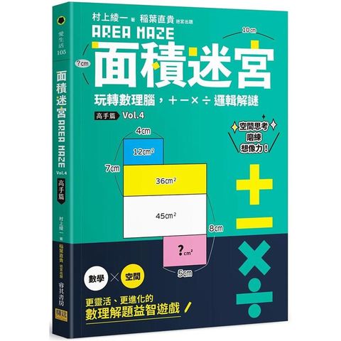 面積迷宮 Vol. 4 高手篇：玩轉數理腦，+－x÷邏輯解謎