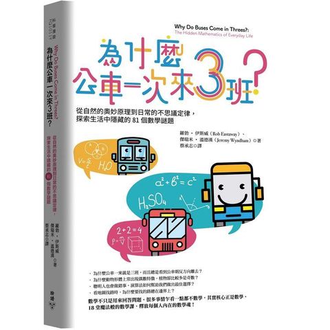 為什麼公車一次來三班？從自然的奧妙原理到日常的不思議定律，探索生活中隱藏的81個數學謎題