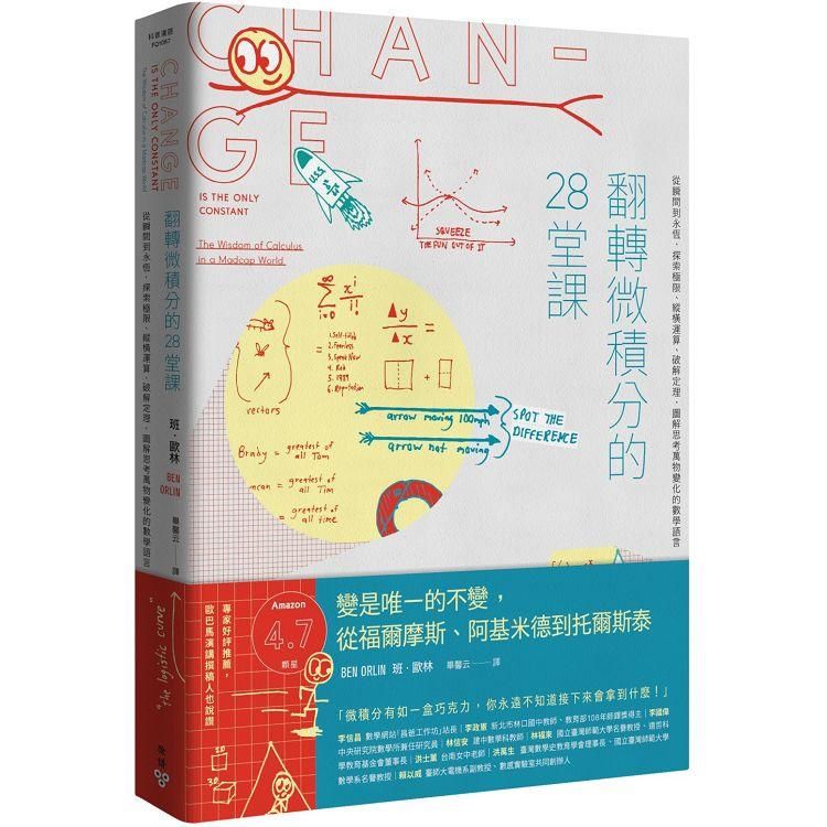  翻轉微積分的28堂課：從瞬間到永恆，探索極限、縱橫運算、破解定理，圖解思考萬物變化的數學語言