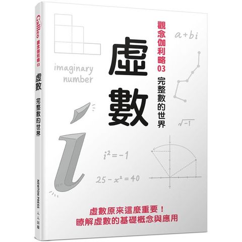 虛數：完整數的世界  觀念伽利略3