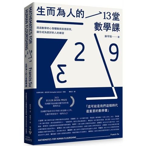 生而為人的13堂數學課：透過數學的心智體驗與美德探索，讓你成為更好的人的練習