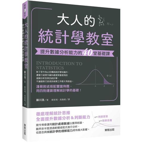 大人的統計學教室：提升數據分析能力的40堂基礎課