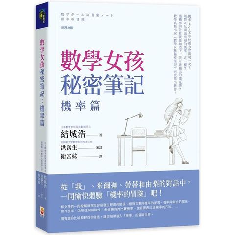 數學女孩秘密筆記：機率篇