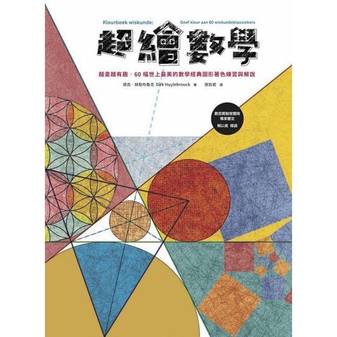 超繪數學：越畫越有趣，60幅世上最美的數學經典圖形著色練習與解說