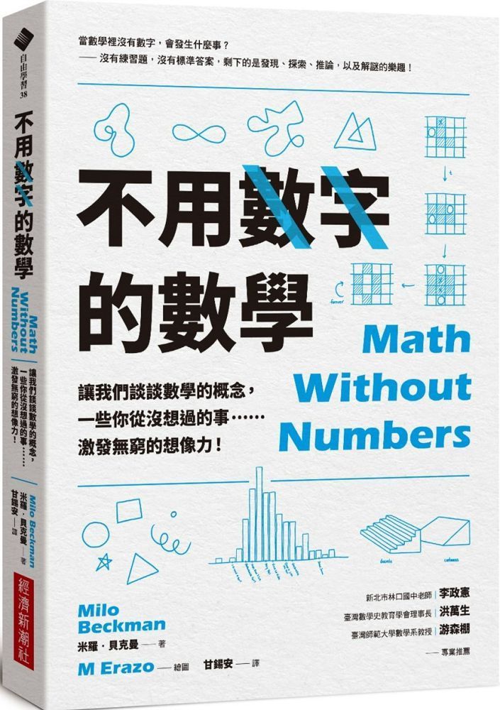  不用數字的數學：讓我們談談數學的概念，一些你從沒想過的事……激發無窮的想像力！