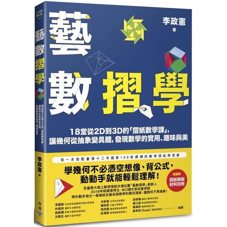  藝數摺學：18堂從2D到3D的「摺紙數學課」，讓幾何從抽象變具體，發現數學的實用、趣味與美（對應108十二年國教新課綱）