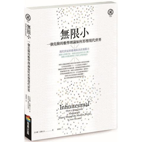 無限小（修訂版）：一個危險的數學理論如何形塑現代世界