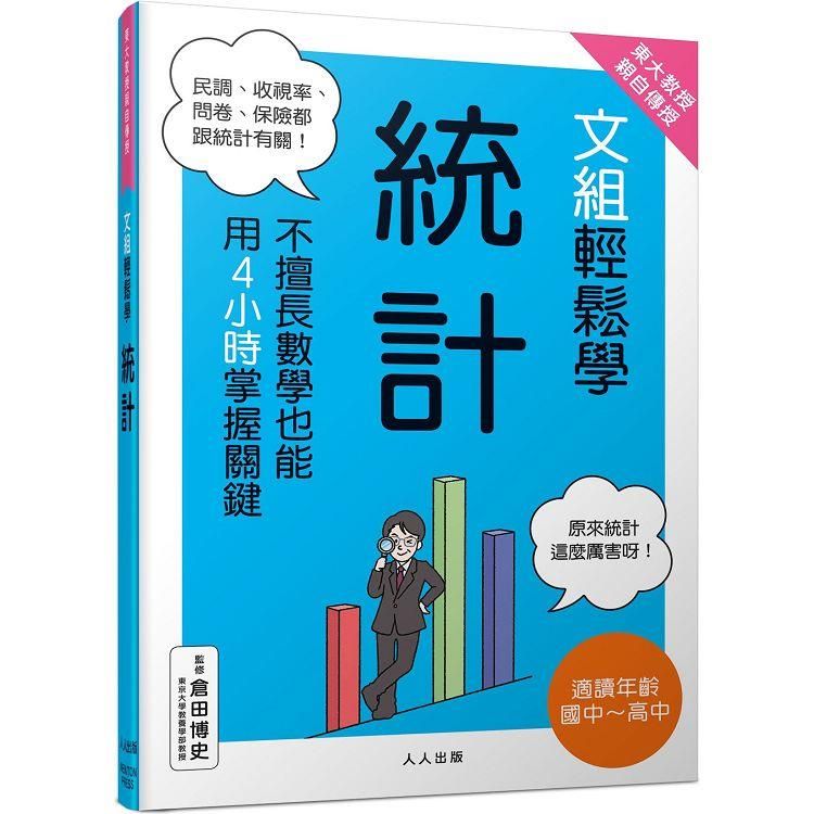  東大教授親自傳授！文組輕鬆學統計