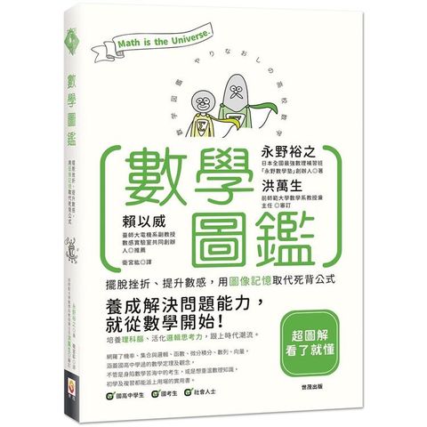 數學圖鑑：擺脫挫折、提升數感，用圖像記憶取代死背公式