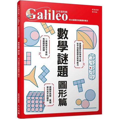 數學謎題 圖形篇：用38道題目培養圖形觀念  少年伽利略37