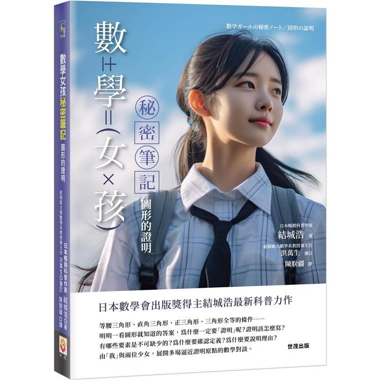  數學女孩秘密筆記：圖形的證明