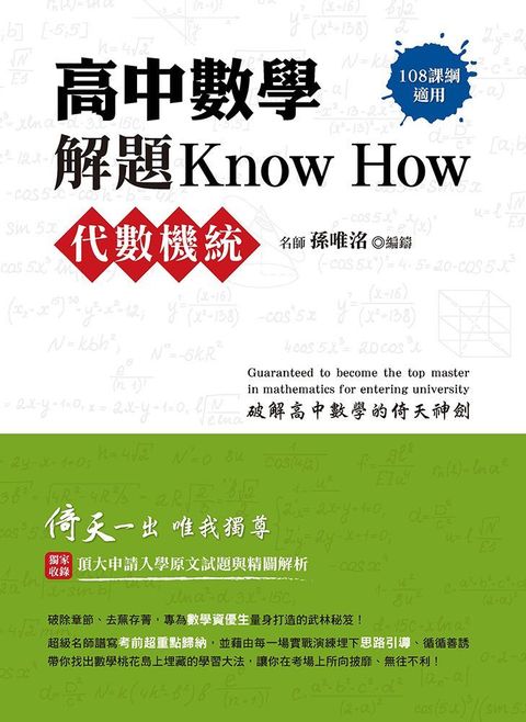 高中數學解題Know How【代數機統】(108課綱)