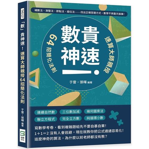 「數」貴神速！速算大師親授64招簡化法則：補數法、湊整法、節點法、錯位法……找出正確答題方式，數學不再整天搞事！