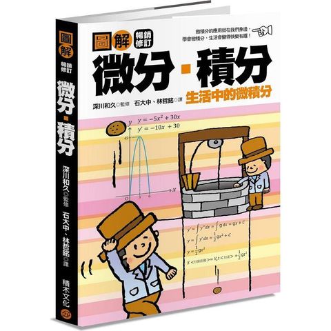 圖解微分?積分【暢銷修訂版】