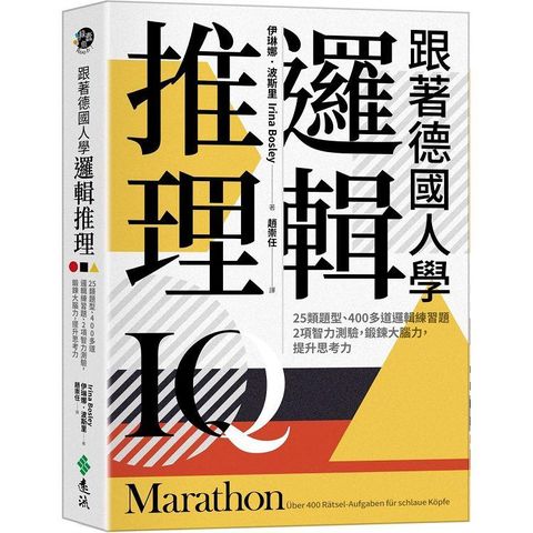 跟著德國人學邏輯推理：25類題型、400多道邏輯練習題、2項智力測驗，鍛鍊大腦力，提升思考力(《看！德國人這樣訓練邏輯》新修版)