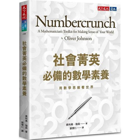 社會菁英必備的數學素養：用數學思維看世界