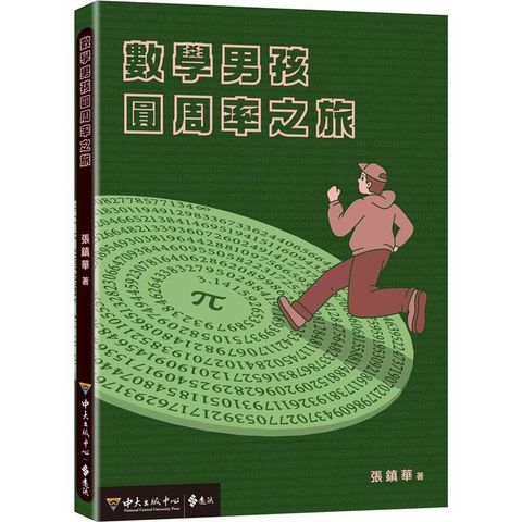 數學男孩圓周率之旅