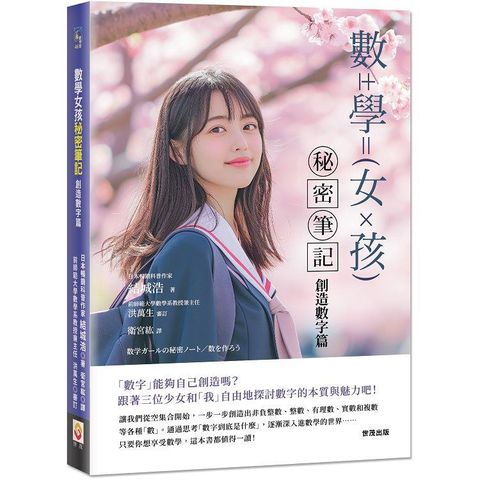 數學女孩秘密筆記：創造數字篇