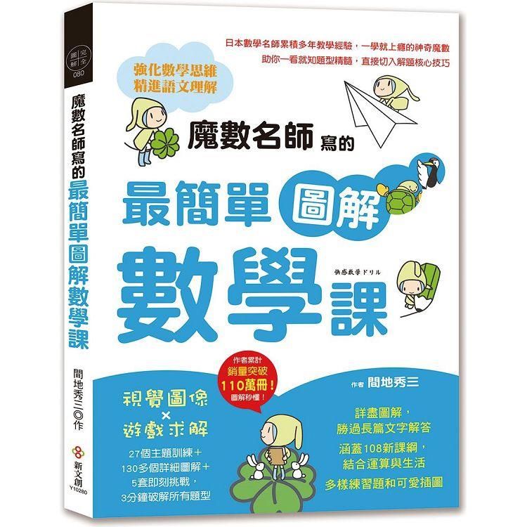  魔數名師寫的最簡單圖解數學課：視覺圖像×遊戲求解，27個主題訓練+130多個詳細圖解+5套即刻挑戰，3分鐘所有題型