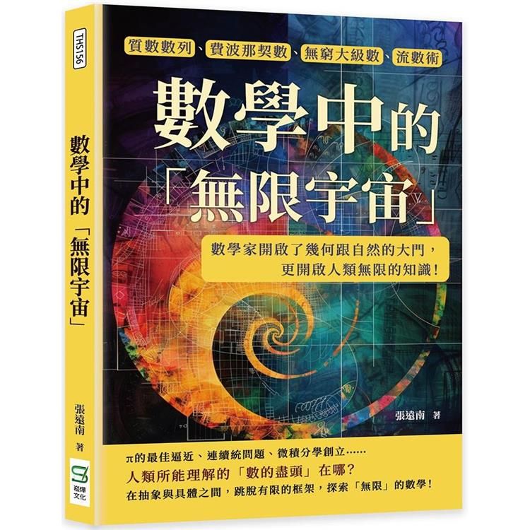  數學中的「無限宇宙」：質數數列、費波那契數、無窮大級數、流數術……數學家開啟了幾何跟自然的大門，更開啟人類無限的知識！