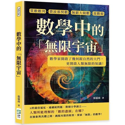 數學中的「無限宇宙」：質數數列、費波那契數、無窮大級數、流數術……數學家開啟了幾何跟自然的大門，更開啟人類無限的知識！