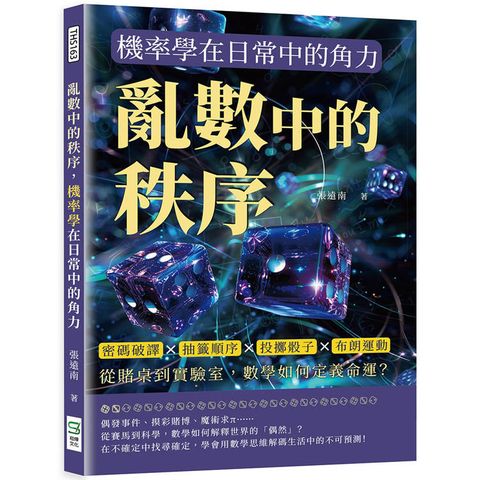 亂數中的秩序，機率學在日常中的角力：密碼破譯×抽籤順序×投擲骰子×布朗運動，從賭桌到實驗室，數學如何定義命運？