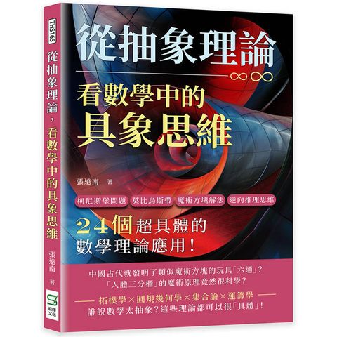 從抽象理論，看數學中的具象思維：柯尼斯堡問題、莫比烏斯帶、魔術方塊解法、逆向推理思維……24個超具體的數學理論應用！