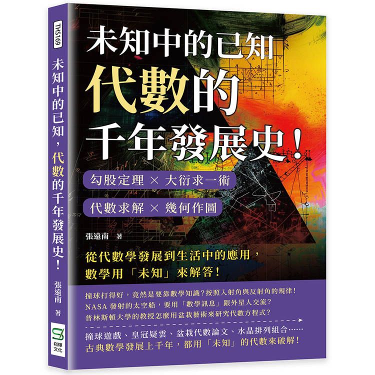  未知中的已知，代數的千年發展史！勾股定理×大衍求一術×代數求解×幾何作圖，從代數學發展到生活中的應用，數學用「未知」來解答！