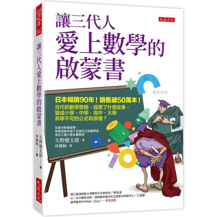  讓三代人愛上數學的啟蒙書：日本暢銷90年！銷售破50萬本！古代的數學發明，經歷了什麼故事，變成小學、中學、高中、大學非學不可的公式和原理？