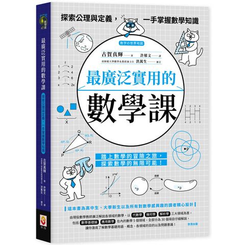 最廣泛實用的數學課：探索公理與定義，一手掌握數學知識