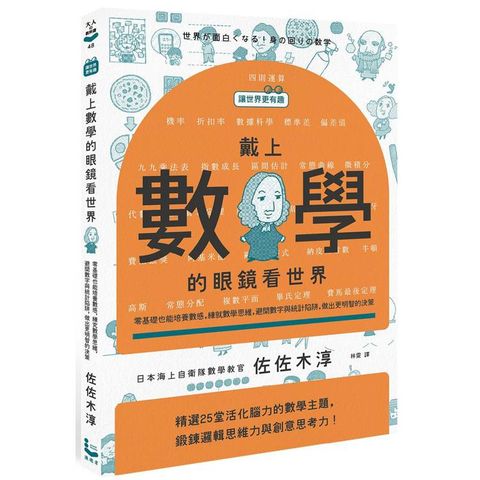 戴上數學的眼鏡看世界：零基礎也能培養數感，練就數學思維，避開數字與統計陷阱，做出更明智的決策【讓世界