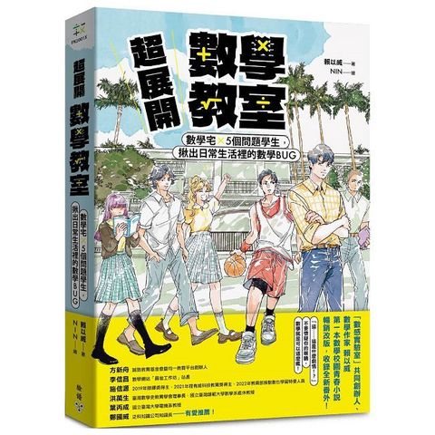 超展開數學教室【新版收錄全新番外】：數學宅×5個問題學生，揪出日常生活裡的數學BUG