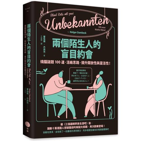 兩個陌生人的盲目約會：燒腦謎題100道，活絡思路，提升開放性與靈活性！