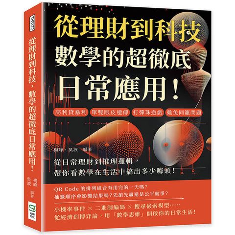 從理財到科技，數學的超徹底日常應用！高利貸暴利、單雙眼皮遺傳、打彈珠遊戲、雞兔同籠問題……從日常
