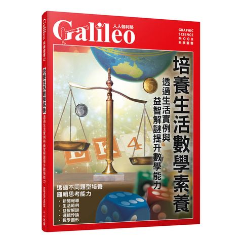 培養生活數學素養：透過生活實例與益智解謎提升數學能力  人人伽利略42