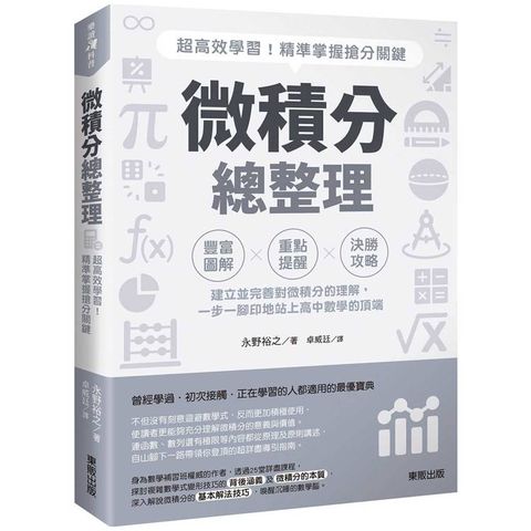 微積分總整理：超高效學習！精準掌握搶分關鍵