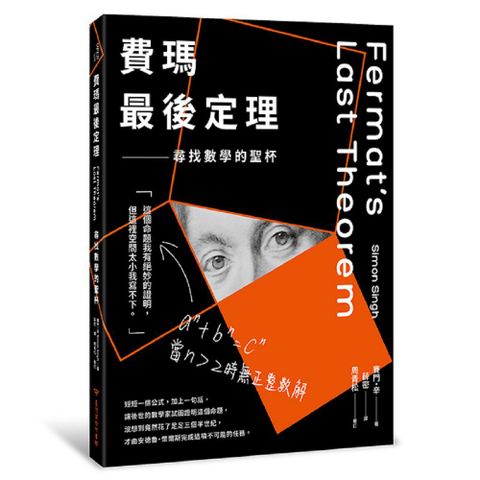 費瑪最後定理：尋找數學的聖杯(二版)