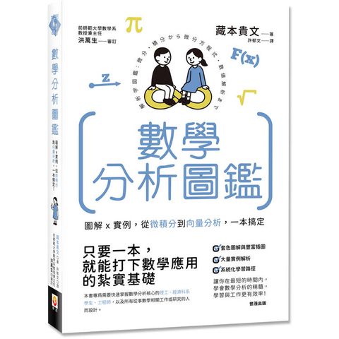 數學分析圖鑑：圖解x實例，從微積分到向量分析，一本搞定！