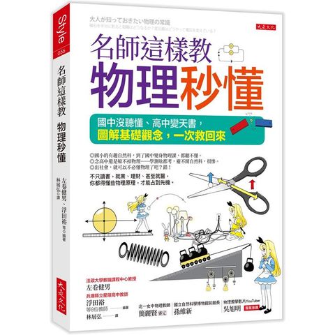 名師這樣教物理秒懂（三萬名讀者肯定紀念版）：國中沒聽懂、高中變天書，圖解基礎觀念，一次救回來