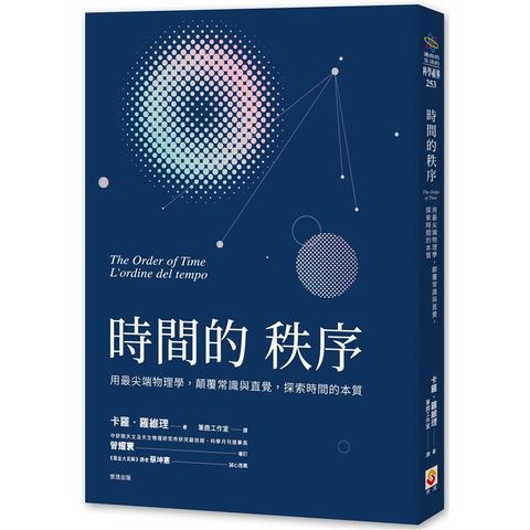 時間的秩序：用最尖端物理學，顛覆常識與直覺，探索時間的本質