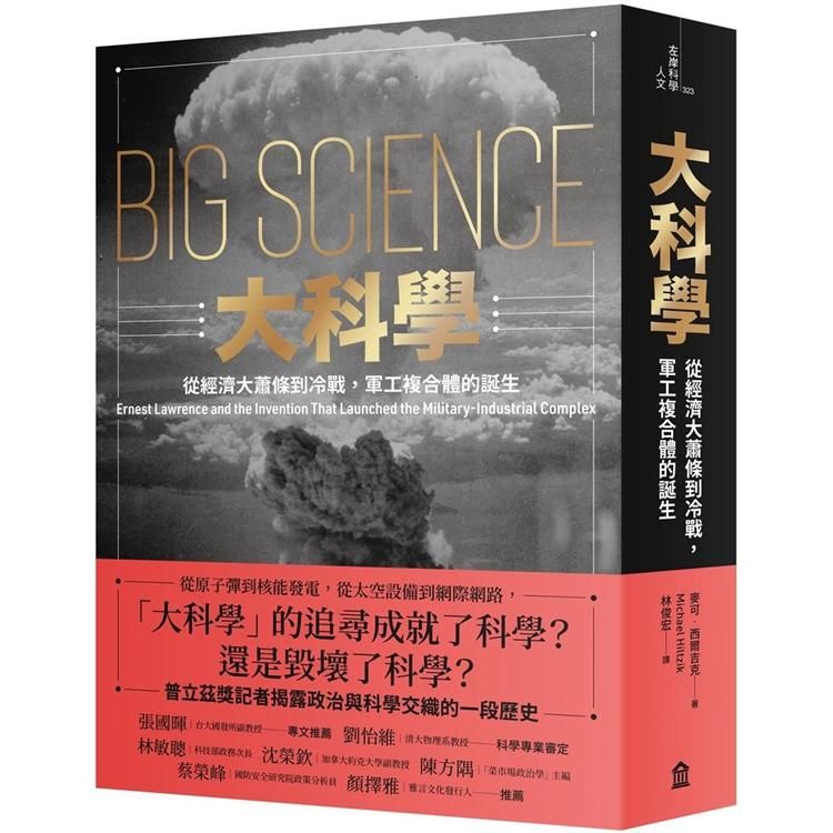  大科學：從經濟大蕭條到冷戰，軍工複合體的誕生