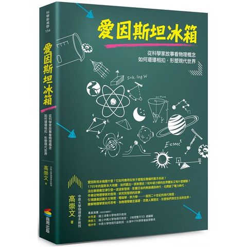 愛因斯坦冰箱：從科學家故事看物理概念如何環環相扣，形塑現代世界