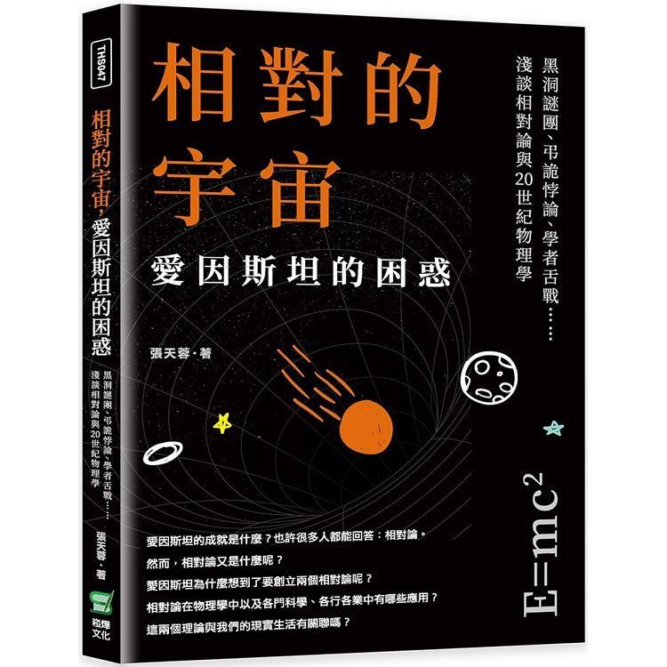  相對的宇宙，愛因斯坦的困惑：黑洞謎團、弔詭悖論、學者舌戰……淺談相對論與20世紀物理學