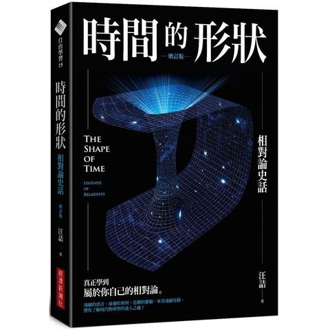 時間的形狀：相對論史話（增訂版）